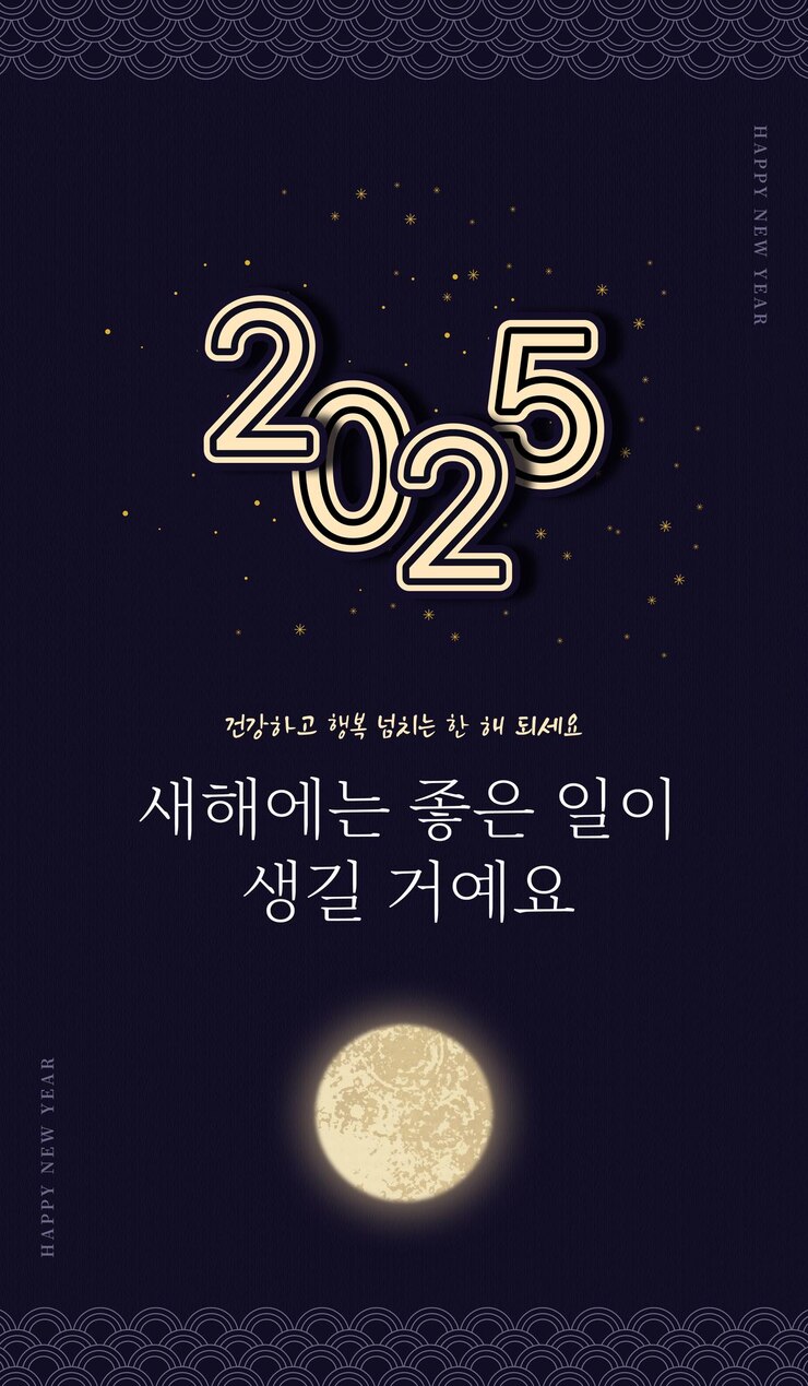 PSD 2025 행복한 새해 포스터