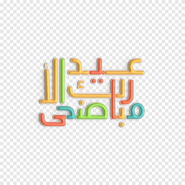 PSD Смелый и яркий дизайн 3d eid typography для праздничных случаев psd шаблон