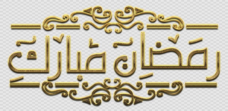 PSD 3d gouden ramadan kareem kalligrafie ramadan kareem calligrafie png 3dgouden islamitische kalligrafiek