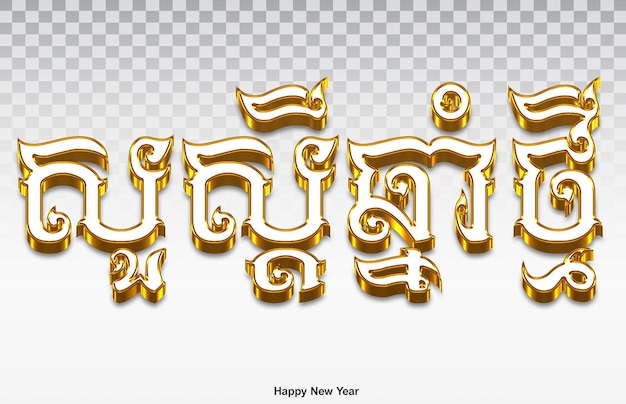 PSD 3d happy new year