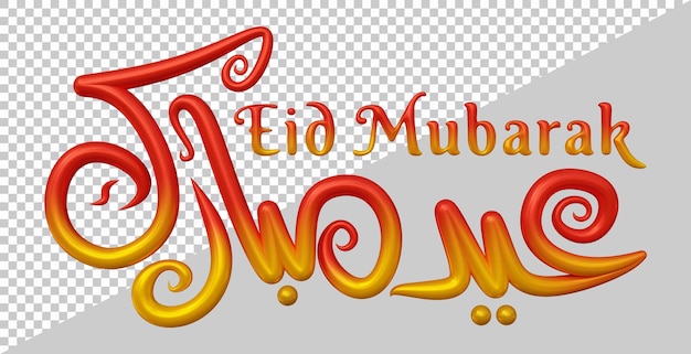 3d rendering of eid mubarak text with modern style