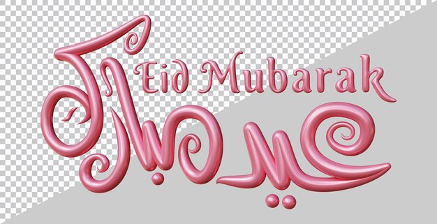 현대적인 스타일로 Eid 무바라크 텍스트의 3d 렌더링