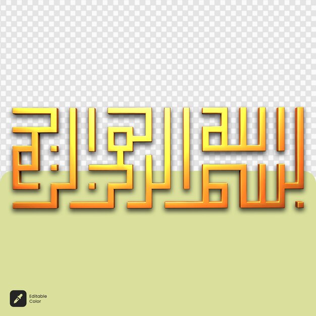 PSD 3dテキスト ビスミラ アラビア語