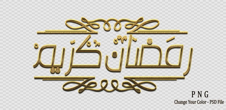 PSD 3d złoty ramadan kareem kaligrafia ramadan kareem kalligrafia png 3dzłoty islamski kaligrafia