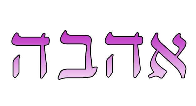 PSD ahava love in hebrew