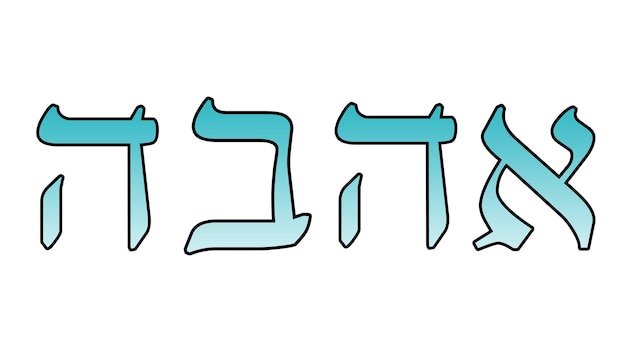 PSD ahava love in hebrew