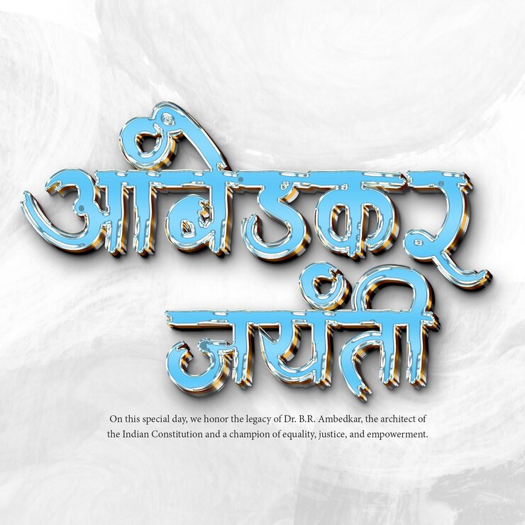 PSD अंबेडकर जयंती: डॉ. बी. आर. अंबेडकर की विरासत का सम्मान