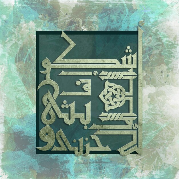 PSD Арабская каллиграфия из священного корана сура юсуф аят86