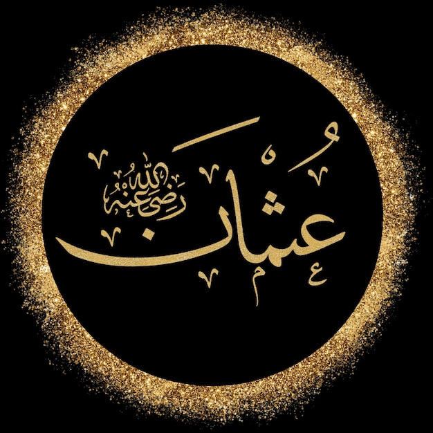 Arabska kaligrafia imienia Uthman z czarnym tłem i złotym kręgiem błyszczącym wokół niego