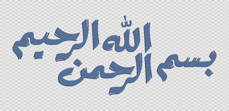 PSD bismillah in the name of god in arabic calligraphy style bismillah islamic calligraphy