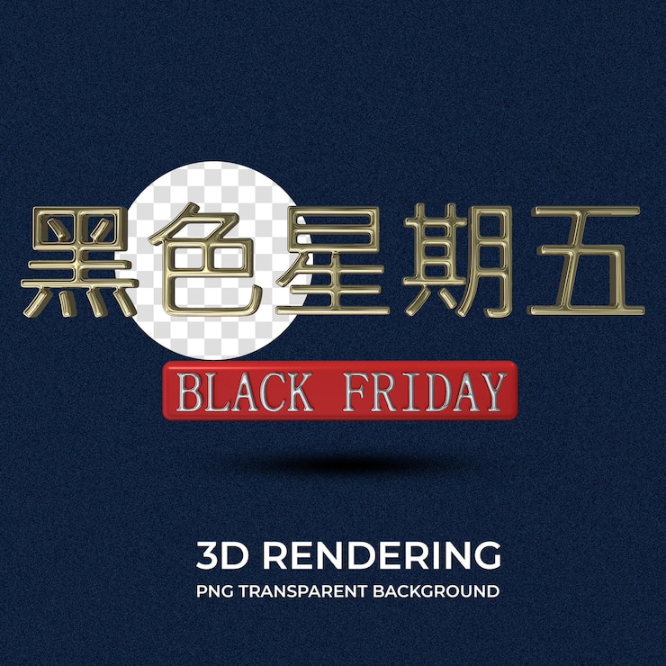 PSD black friday chinese wording poster 3d rendering transparent background