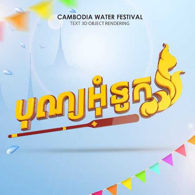 PSD festival dell'acqua in cambogia bon om touk rendering del testo 3d