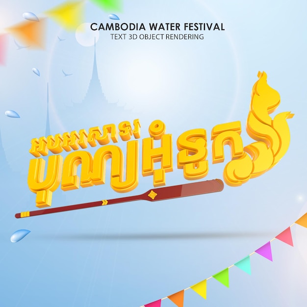 PSD cambodia water festival bon om touk text 3d rendering