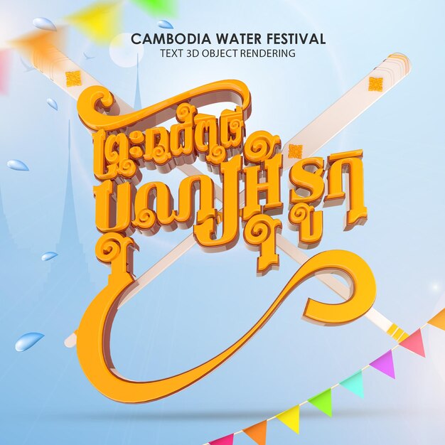 Cambodjaans waterfestival bon om touk tekst 3d rendering