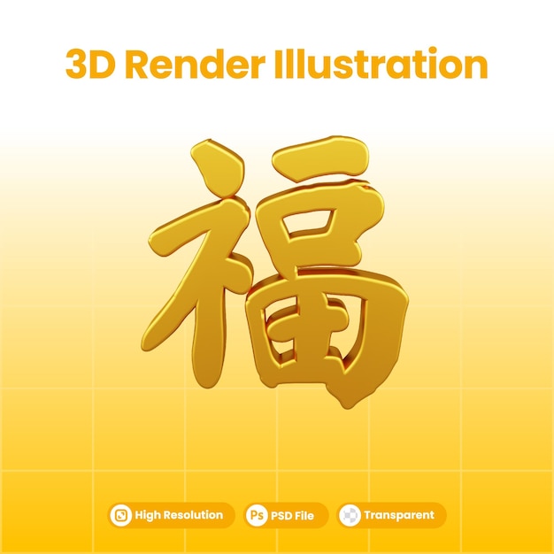 PSD chinese gold letter 3d illustration