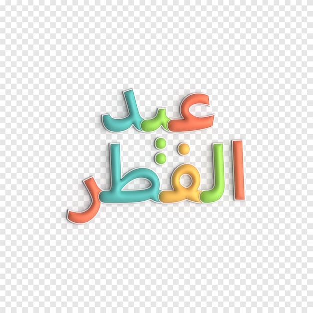 Eid mubarak 3d rendering beautiful and ornate islamic typography psd template