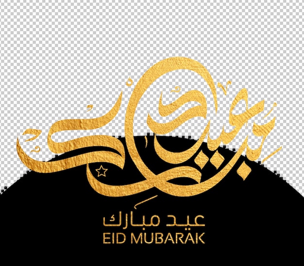 PSD 아랍어 캘리그라피로 된 이드 무바라크 인사 카드는 이드 축하와 아랍어에서 번역을 의미합니다.
