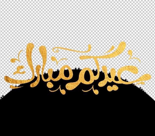 アラビア語のカリグラフィーでイード・ムバラクの挨カードは,ハッピー・イードとアラビア語からの翻訳を意味します.
