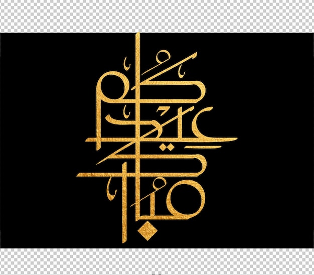 Eid mubarak kartka z arabską kaligrafią oznacza szczęśliwy eid i tłumaczenie z arabskiego