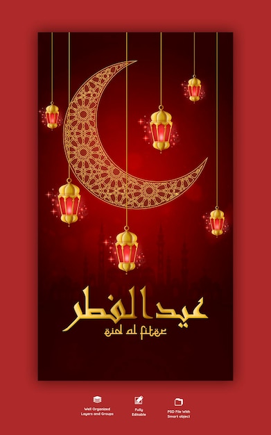 Eid Mubarik 및 Eid Ul Fitr 인스타그램 및 Facebook 스토리 템플릿