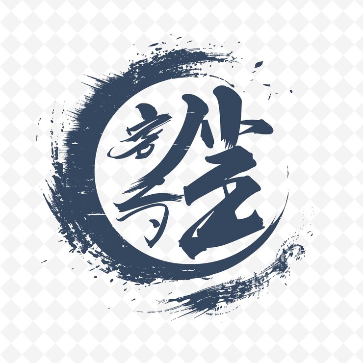 PSD elegant chinese calligraphy with typography design sophistic png inspired lunar icon designs