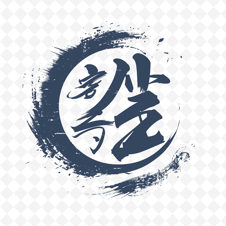 PSD elegantna chińska kaligrafia z typografią sophistic png inspired lunar icon designs