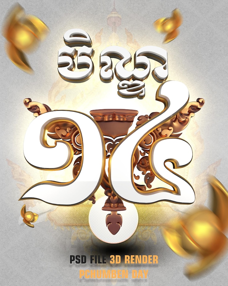 PSD गोल्डन और कॉपर खमेर पचुम बेन डे 3d रेंडर