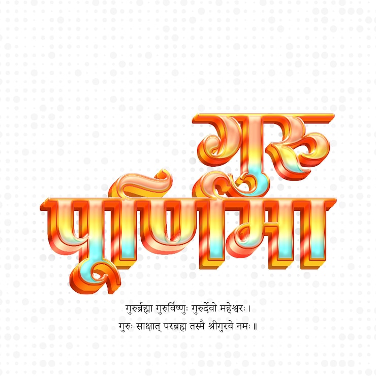 PSD guru purnima celebration in orange and gold 3d typography