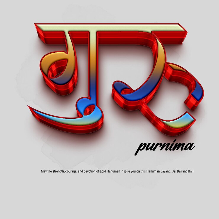 PSD guru purnima a devotional greeting
