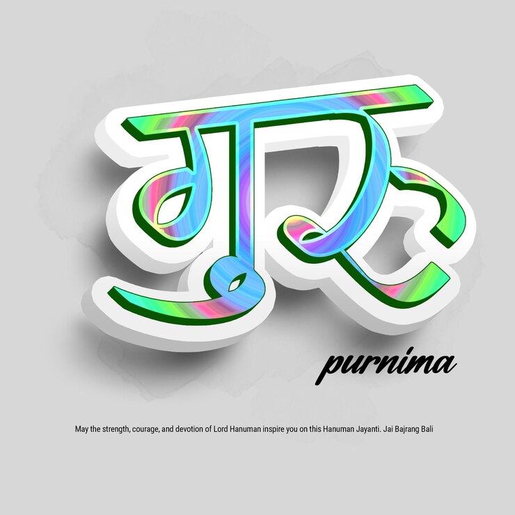 PSD guru purnima and hanuman jayanti wishes may the strength courage and devotion of lord hanuman