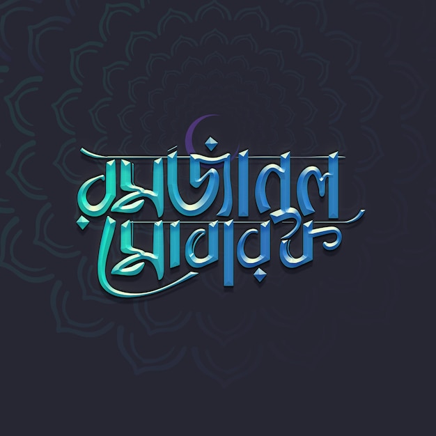PSD hand drawn bangla ramadan mubarak typography with 3d usable modern islamic text effect