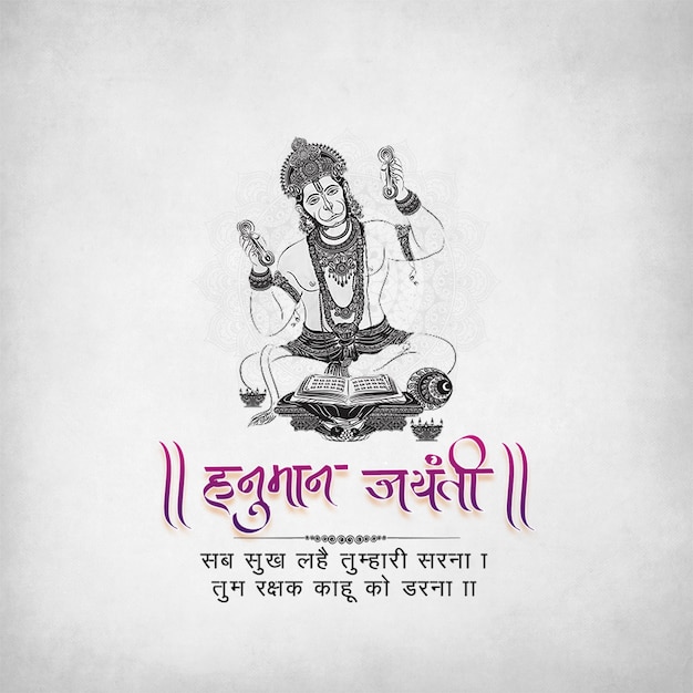 祝賀哈努曼·傑恩蒂 (Hanuman Jayanti) 傳統的印度節日慶祝活動