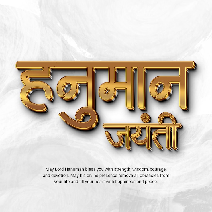 PSD हनुमान जयंती की शुभकामनाएं