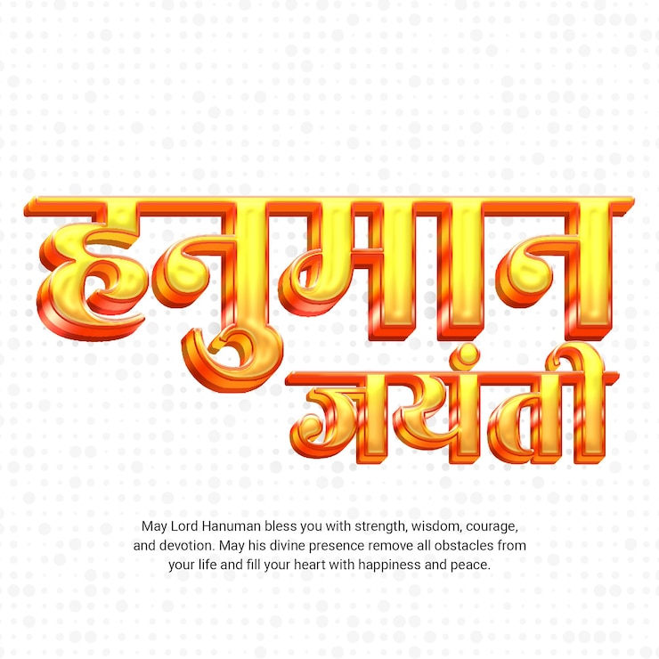PSD हनुमान जयंती की शुभकामनाएं