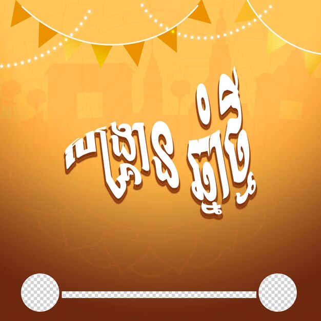 PSD happy khmer new year no background png