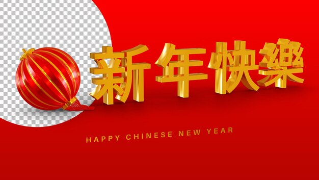 PSD testo di saluto cinese lunare felice del nuovo anno con la rappresentazione della lanterna 3d isolata