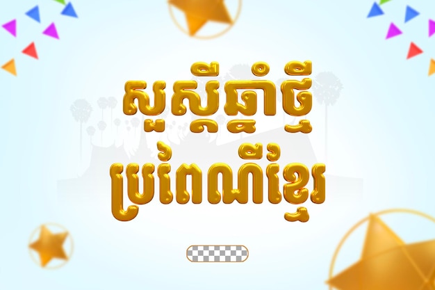 PSD khmer new year text styles 3d rendering