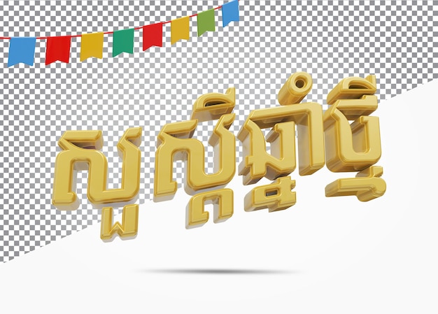 PSD khmer nieuwjaar 3d goud