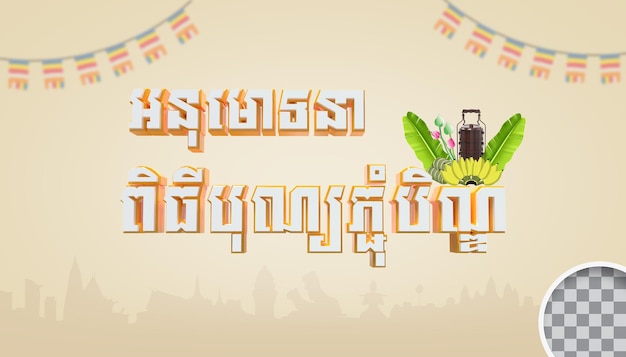 PSD khmer pchum ben-dagtekst 3d-rendering psd