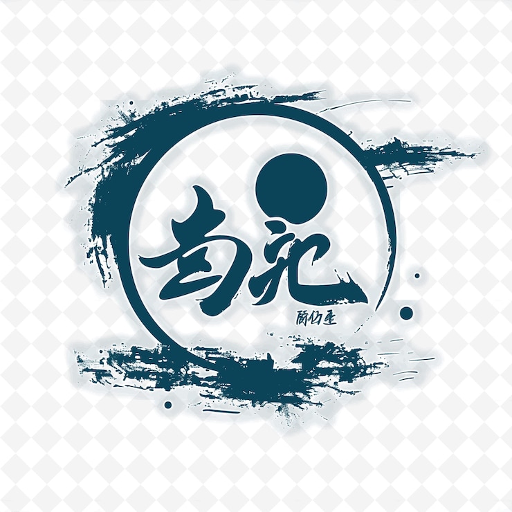 PSD nostalgic chinese calligraphy with brush stroke design elega png inspired lunar icon designs