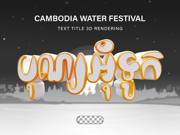 PSD psd cambodja waterfestival bon om touk tekst 3d rendering