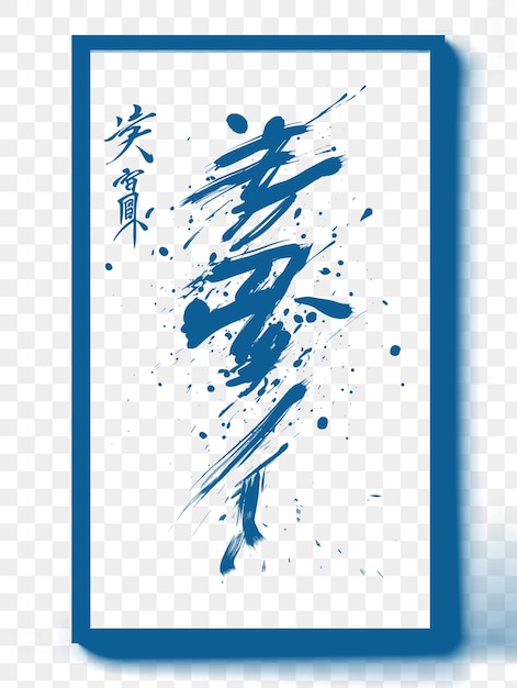 PSD psd di cornice di calligrafia cinese che mostra caratteri cinesi o inchiostro di t-shirt tattoo art outline