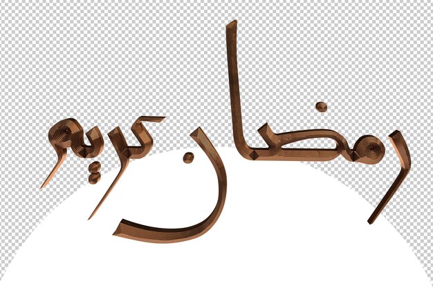 Psd ramadan kareem in arabic in a golden 3d