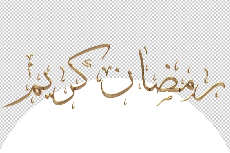 PSD 阿拉伯語的ramadan kareem在金色3d中播放