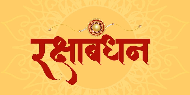 PSD रक्षा बंधन सेलिब्रेशन
