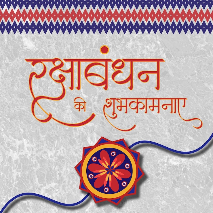 PSD रक्षा बंधन की शुभकामनाएँ और सोशल मीडिया पोस्ट