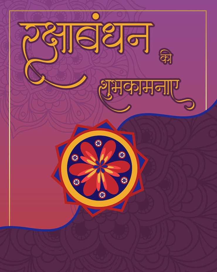 PSD रक्षा बंधन की शुभकामनाएँ और सोशल मीडिया पोस्ट