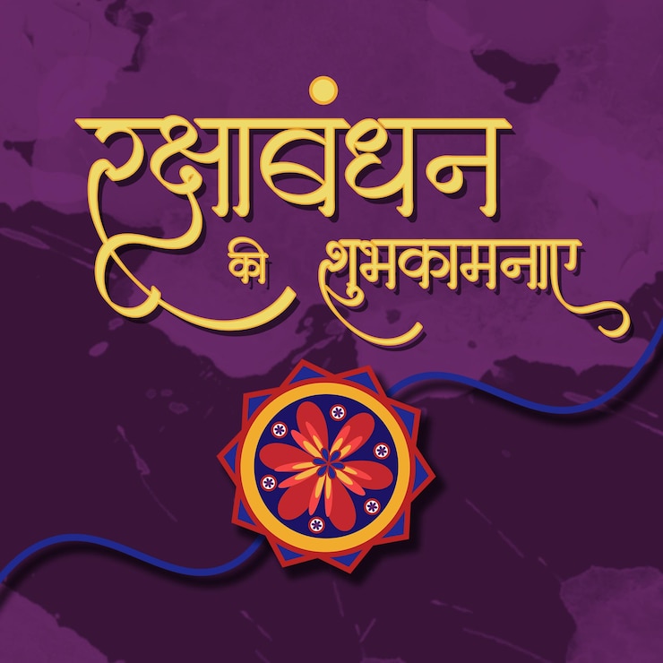 PSD रक्षा बंधन की शुभकामनाएँ और सोशल मीडिया पोस्ट