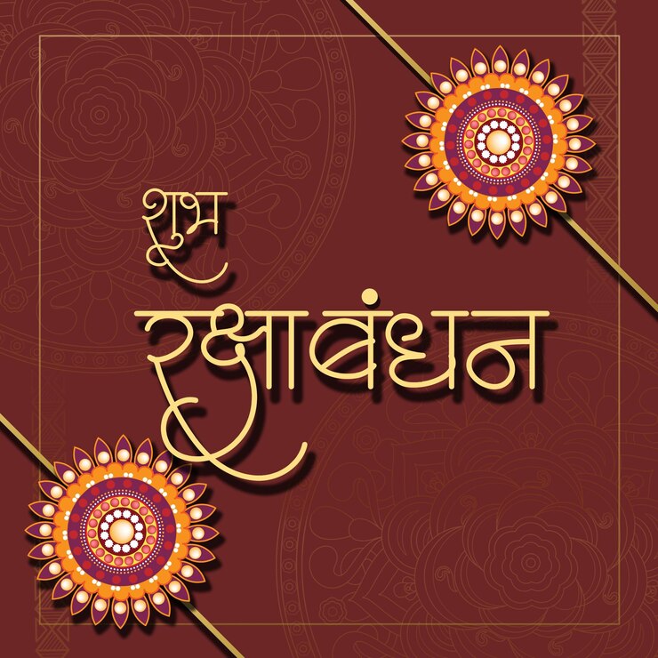 PSD रक्षा बंधन की शुभकामनाएँ और सोशल मीडिया पोस्ट