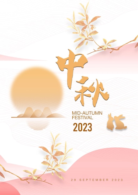 PSD 赤いミニマリスト 2023 年中秋